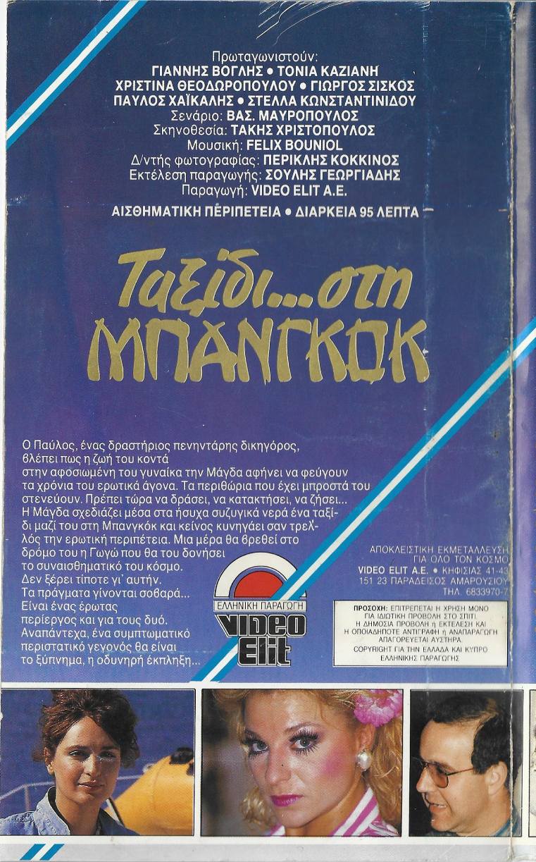 Back cover of Film Ταξίδι... στη Μπανγκόκ VHS tape